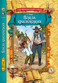 Вождь краснокожих - О. Генрі - ebook