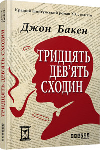 Тридцять дев'ять сходин - Джон Бакен - ebook