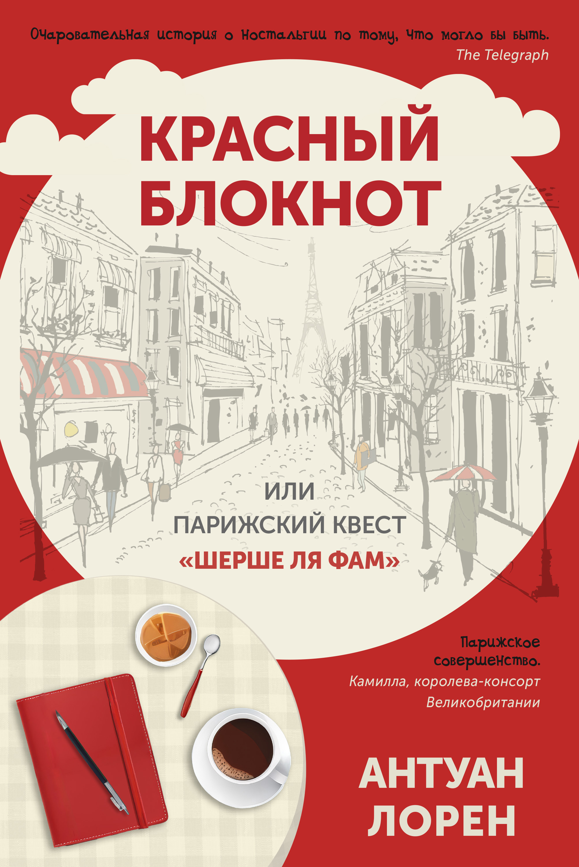 Красный блокнот или Парижский квест "Cherchez la femme