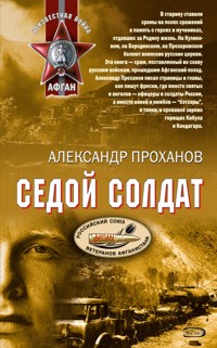 Седой солдат - Александр Проханов - ebook