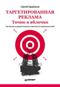 Таргетированная реклама. Точно в яблочко - С. Щербаков - ebook