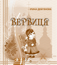 Вервиця - Ірина Дем"янова - ebook