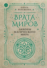 Врата миров. Законы магического мира - Ольга Веремеева - ebook
