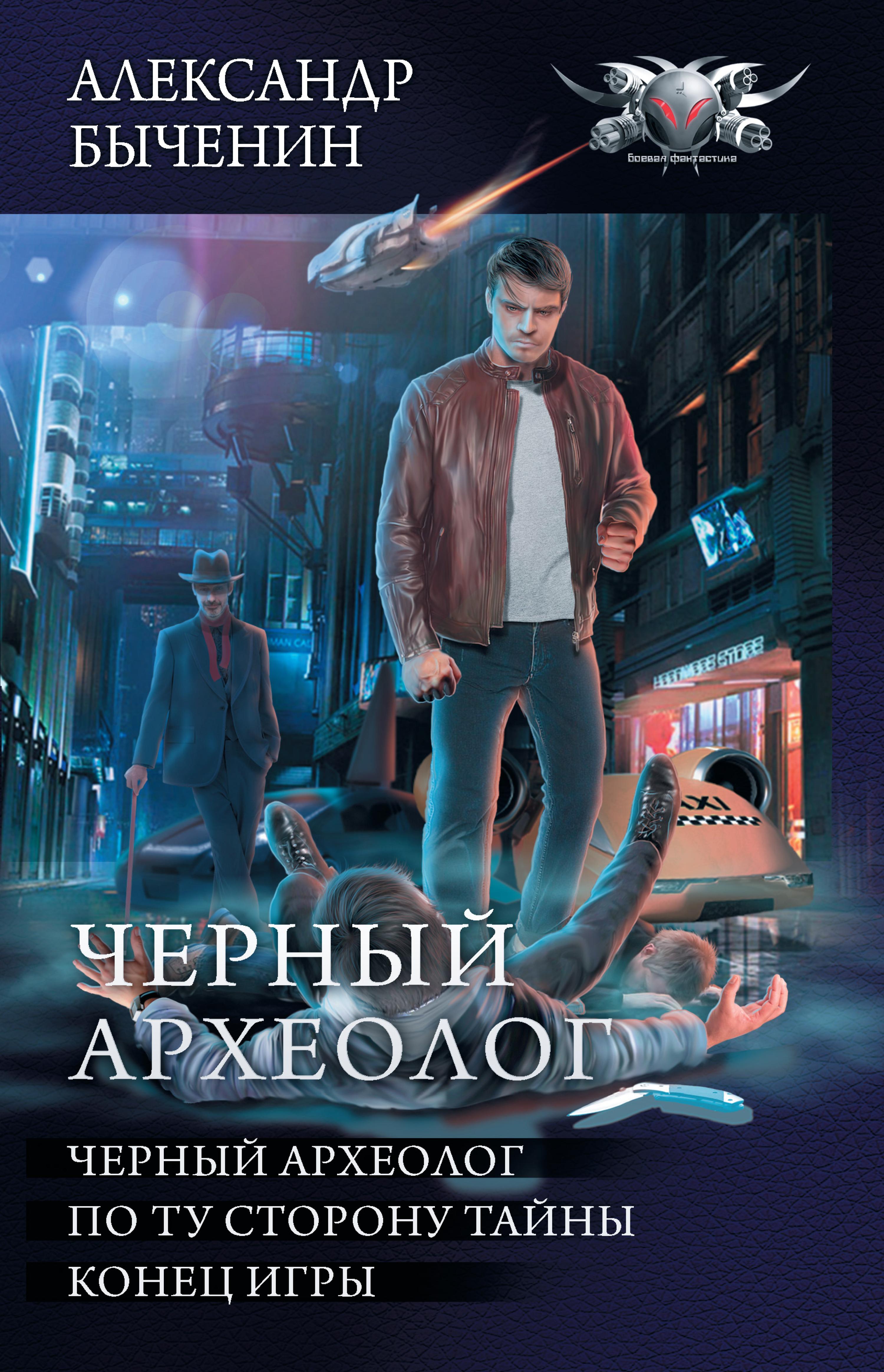 Черный археолог