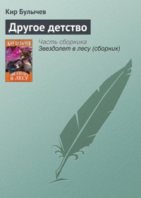 Другое детство - Булычев Кир - ebook
