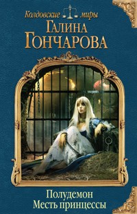 Полудемон. Месть принцессы - Гончарова Галина - ebook