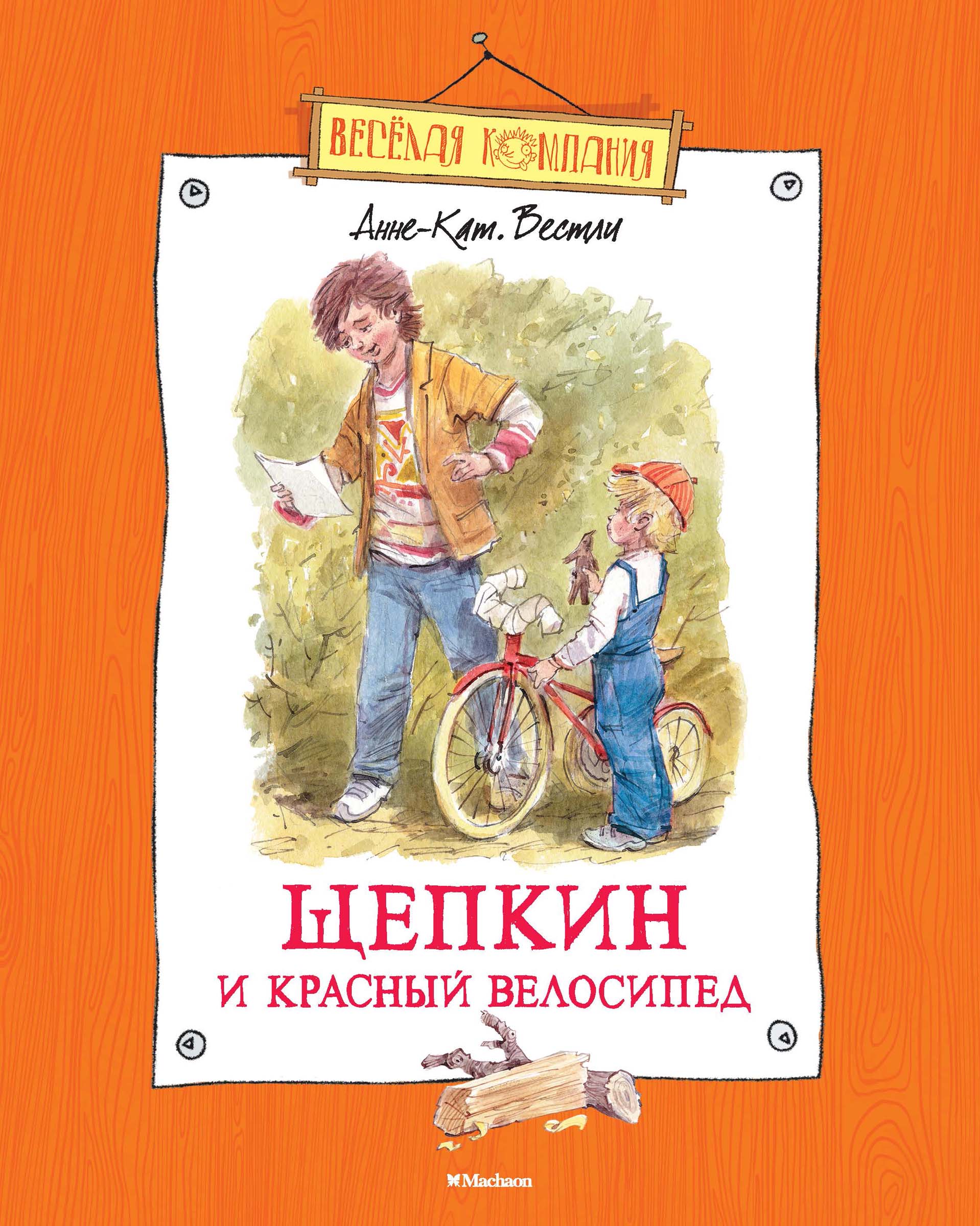 Щепкин и красный велосипед