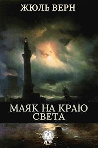 Маяк на краю света - Жюль Верн - ebook