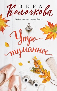 Утро туманное - Вера Колочкова - ebook