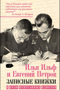 В краю непуганых идиотов (сборник) - Илья Ильф - ebook