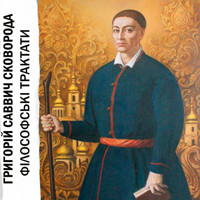 Філософські трактати: Книги українською, українська література - Григорій Саввич Сковорода - audiobook
