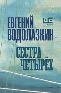 Сестра четырёх - Evgenij Vodolazkin - ebook