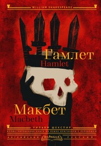 Гамлет. Макбет = Hamlet. Macbeth - Уильям Шекспир - ebook