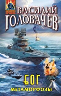 Блуждающая Огневая Группа (БОГ): Метаморфозы - Василий Головачёв - ebook