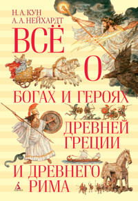 Всё о богах и героях Древней Греции и Древнего Рима - Николай Кун - ebook