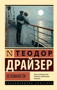 Условности - Теодор Драйзер - ebook