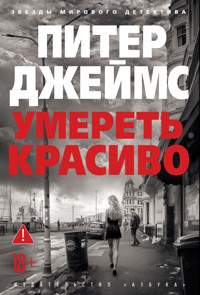 Умереть красиво - Питер Джеймс - ebook