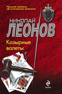 Козырные валеты - Николай Леонов - ebook