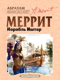 Корабль Иштар - Абрахам Меррит - ebook