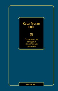О психологии западных и восточных религий - Карл Густав Юнг - ebook