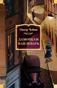 Дамочкам наплевать - Питер Чейни - ebook