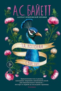 Та, которая свистит - А.С. Байетт - ebook