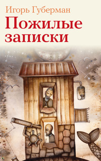 Пожилые записки - Игорь Губерман - ebook