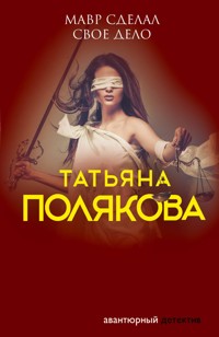 Мавр сделал свое дело - Татьяна Полякова - ebook