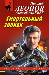 Смертельный звонок - Николай Леонов - ebook