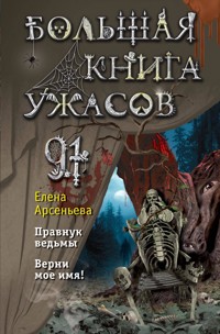 Большая книга ужасов 91 - Елена Арсеньева - ebook
