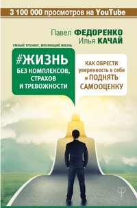 Жизнь без комплексов, страхов и тревожности. Как обрести уверенность в себе и поднять самооценку - Илья Качай - ebook