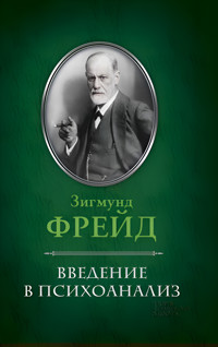 Введение в психоанализ - Зигмунд Фрейд - ebook