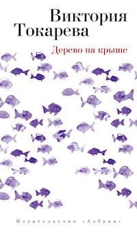 Дерево на крыше - Виктория Токарева - ebook