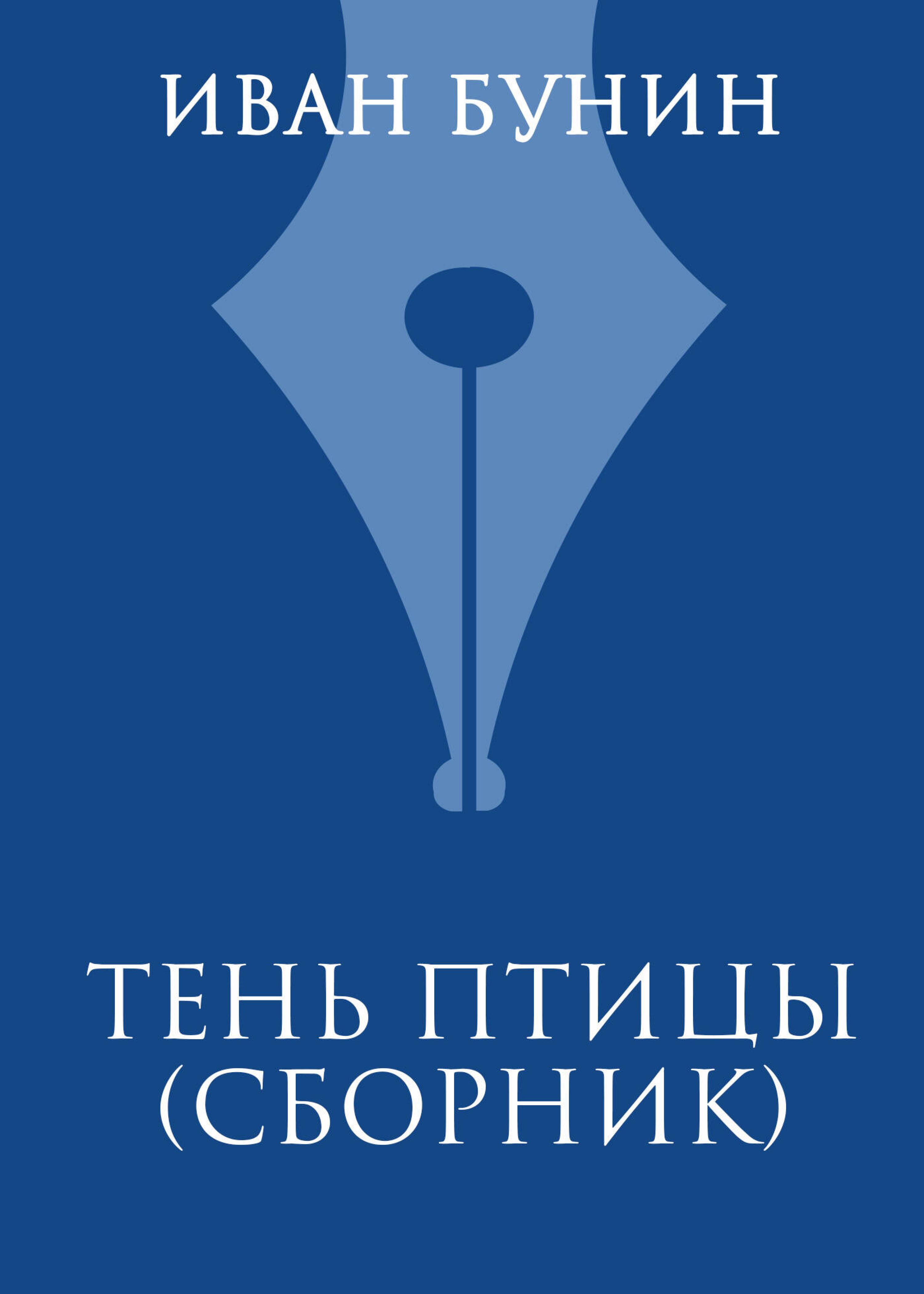 Тень птицы - Bunin Ivan - ebook