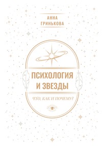 Психология и звезды: что, как и почему? - Анна Гринькова - ebook