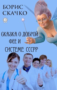 Сказка о доброй фее и системе похудения СССРР - Борис Скачко - ebook