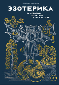 Эзотерика в истории, культуре и искусстве - Массимо Чентини - ebook