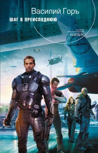 Шаг в преисподнюю - Василий Горъ - ebook