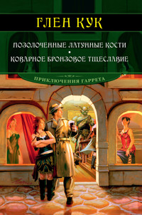 Позолоченные латунные кости. Коварное бронзовое тщеславие - Глен Кук - ebook