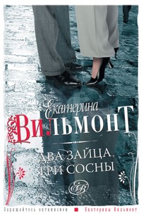 Два зайца, три сосны - Екатерина Вильям-Вильмонт - ebook