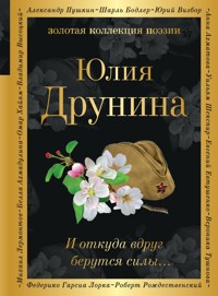 И откуда вдруг берутся силы... - Юлия Друнина - ebook