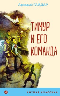 Тимур и его команда - Аркадий Гайдар - ebook