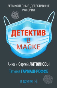 Детектив в маске - Татьяна Гармаш-Роффе - ebook