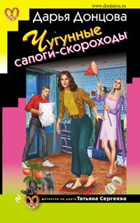 Чугунные сапоги-скороходы - Дарья Донцова - ebook