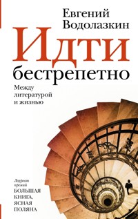 Идти бестрепетно. Между литературой и жизнью - Evgenij Vodolazkin - ebook