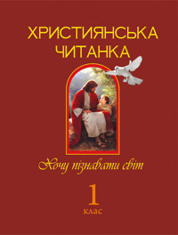 Християнська читанка. 1 клас. Хочу пізнавати світ - Ольга Золотник - ebook