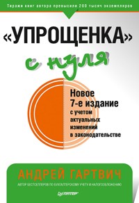 "Упрощенка" с нуля. Новое 7-е издание - А. Гартвич - ebook