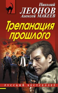 Трепанация прошлого - Николай Леонов - ebook