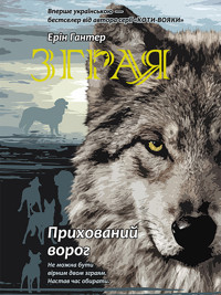 Зграя. Прихований ворог - Ерін Гантер - ebook