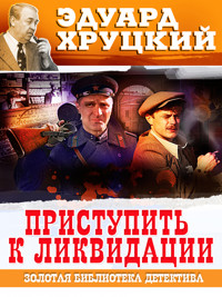 Приступить к ликвидации - Эдуард Хруцкий - ebook